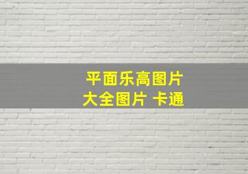 平面乐高图片大全图片 卡通